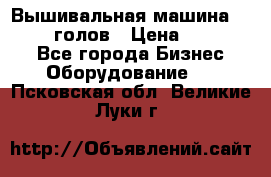 Вышивальная машина velles 6-голов › Цена ­ 890 000 - Все города Бизнес » Оборудование   . Псковская обл.,Великие Луки г.